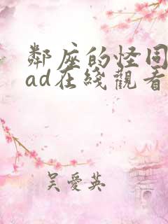 邻座的怪同学oad在线观看免费观看