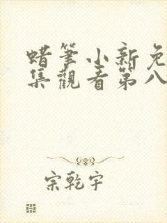 蜡笔小新免费全集观看第八季