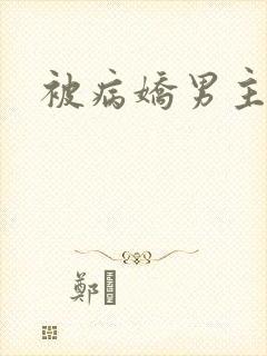 被病娇男主囚禁