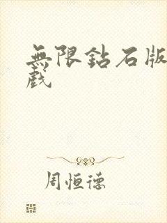 无限钻石版的游戏