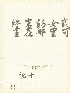 终末的女武神漫画在哪里可以看