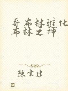 哥布林进化成哥布林之神