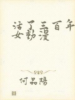 活了三百年的魔女动漫