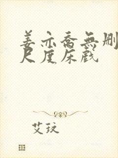 姜亦乔无删减大尺度床戏