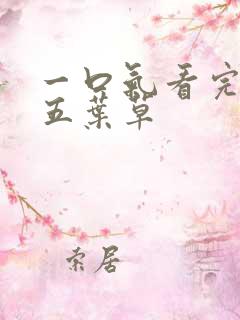 一口气看完黑色五叶草