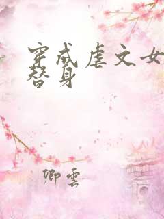 穿成虐文女主的替身