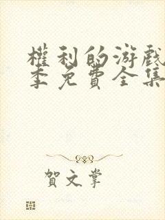 权利的游戏第六季免费全集观看未删减版