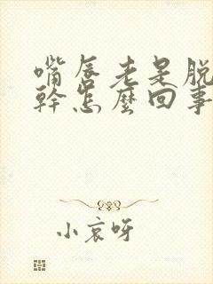 嘴唇老是脱皮发干怎么回事