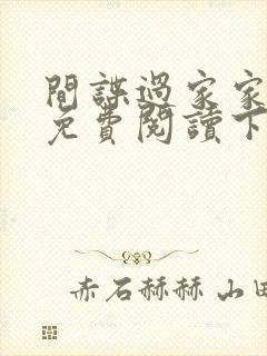 间谍过家家漫画免费阅读下拉式漫画星球