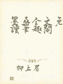 墨桑全文免费阅读笔趣阁