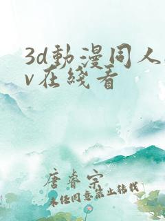 3d动漫同人av在线看