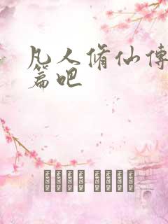 凡人修仙传人界篇吧