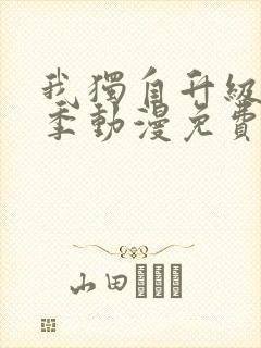 我独自升级第二季动漫免费全集