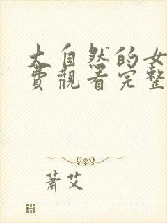 大自然的女王免费观看完整版在线全集