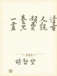 一拳超人清炭漫画免费观看