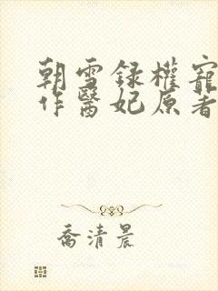 朝雪录权宠之仵作医妃原著小说