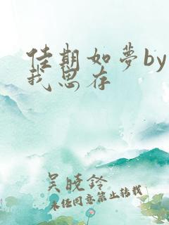 佳期如梦by匪我思存