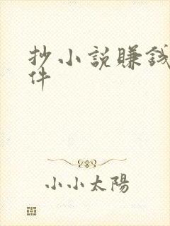 抄小说赚钱的软件