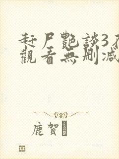 赶尸艳谈3在线观看无删减