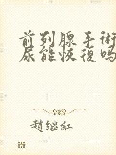 前列腺手术后漏尿能恢复吗