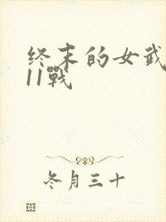 终末的女武神第11战