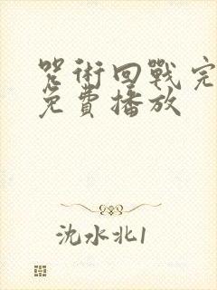 咒术回战完整版免费播放