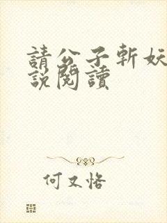 请公子斩妖版小说阅读