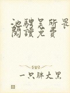 池骋吴所畏全文阅读免费