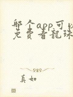 哪个app可以免费看龙珠漫画