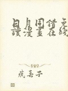 日月同错免费阅读漫画在线看