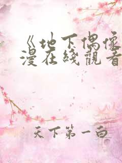 《地下偶像》动漫在线观看免费