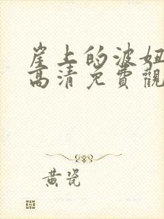 崖上的波妞在线高清免费观看国语