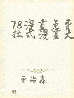 78漫画免费下拉式漫画大全