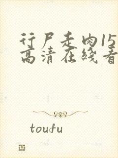 行尸走肉15季高清在线看全集免费