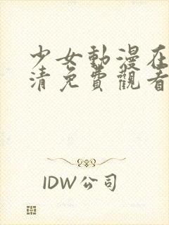 少女动漫在线高清免费观看动漫