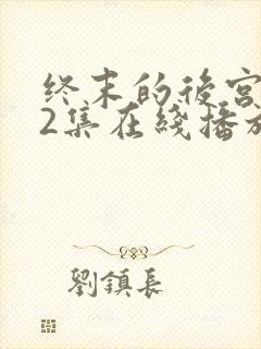 终末的后宫第12集在线播放