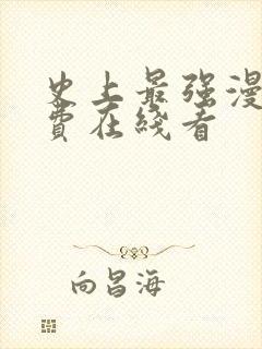 史上最强漫画免费在线看