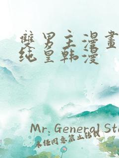 双男主漫画推荐纯皇韩漫