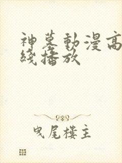 神墓动漫高清在线播放
