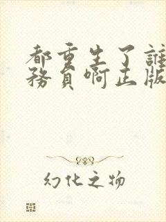 都重生了谁考公务员啊正版小说