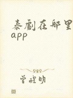 泰剧在哪里看啊app