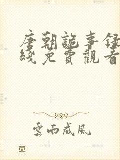 唐朝诡事录 在线免费观看