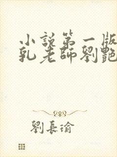 小说第一版主豪乳老师刘艳