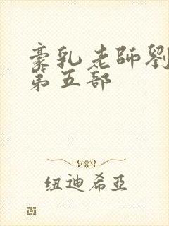 豪乳老师刘艳 第五部