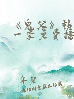 《鬼父》动漫第一季免费播放