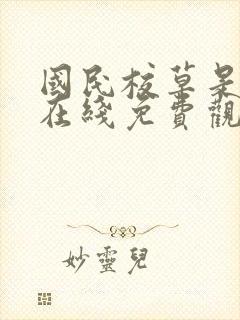 国民校草是女生在线免费观看