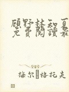 顾野林知夏全文免费阅读最新章节