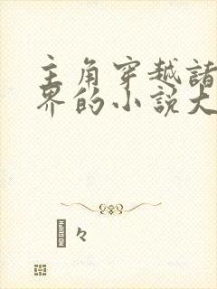 主角穿越诸天万界的小说大全