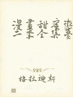 漫画甜蜜惩罚第二季全集台词完整免费观看