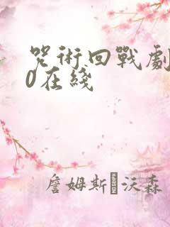 咒术回战剧场版0在线